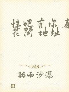 性吧有你 春暖花开 地址
