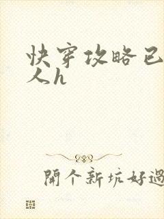 快穿攻略已婚男人h