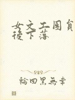 女文工团员的最后下落