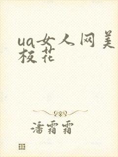 ua女人网美女校花