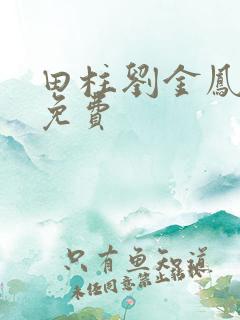 田柱刘金凤医生免费