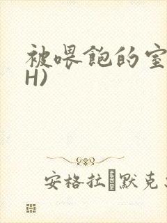 被喂饱的室友(H)