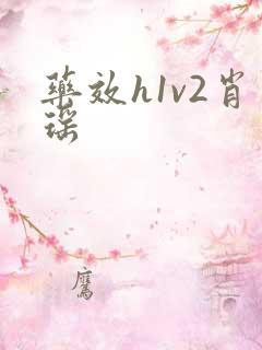 药效h1v2肖瑶
