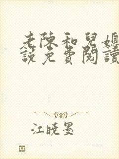 老陈和儿媳的小说免费阅读