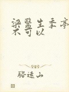 梁医生季亭医生不可以