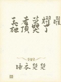 王者荣耀曜把西施顶哭了