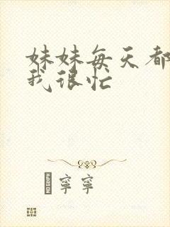 妹妹每天都觉得我很忙