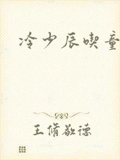 冷少辰吃童若奶