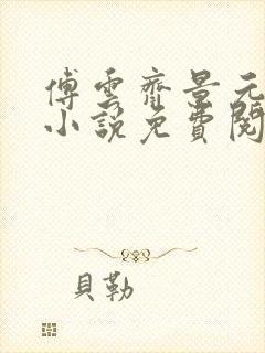 傅云齐景元重生小说免费阅读