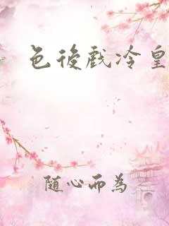 色后戏冷皇