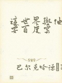 这世界与他我都要百度云