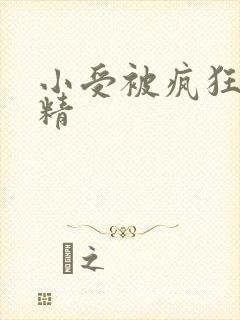 小受被疯狂罐满精