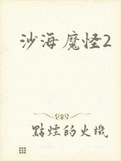 沙海魔怪2