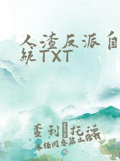 人渣反派自救系统TXT