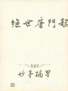 绝世唐门起点
