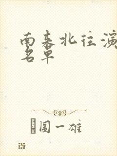 南来北往演员表名单