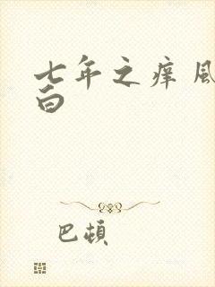 七年之痒 风染白