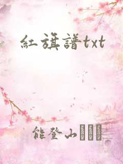 红旗谱txt