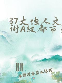 37大但人文艺术A级都市天气