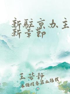 新驻京办主任最新章节