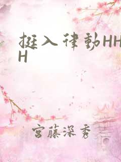 挺入律动HHHH