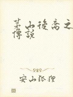 茅山后裔之不死传说