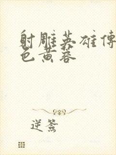 射雕英雄传之肉色黄蓉