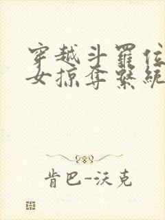 穿越斗罗位面美女掠夺系统