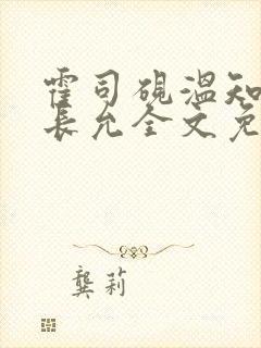 霍司砚温知羽顾长允全文免费阅读在线