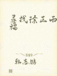 寻找徐正雨的幸福
