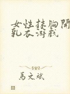 女性抹胸开襟哺乳衣游戏