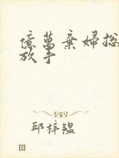 亿万弃妇总裁请放手