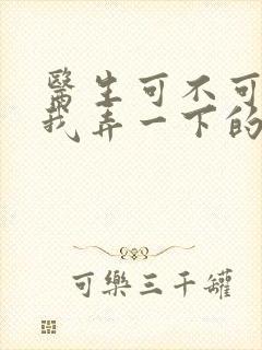 医生可不可以帮我弄一下的书