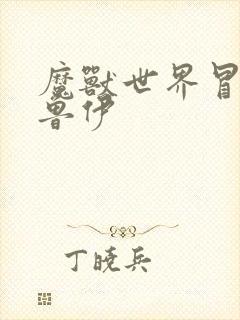 魔兽世界冒牌德鲁伊