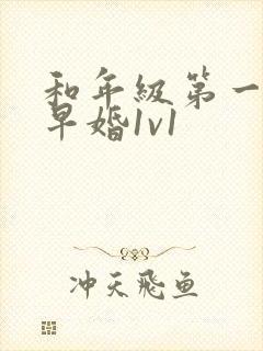 和年级第一英年早婚1v1