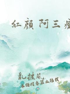红颜 阿三瘦马