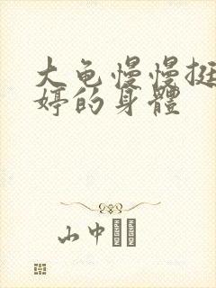 大龟慢慢挺进陈婷的身体