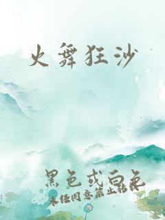 火舞狂沙
