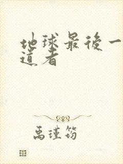 地球最后一个修道者