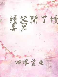 续父开了续女包喜儿