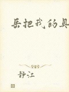 岳把我的具含进