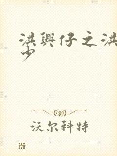 洪兴仔之洪兴三少