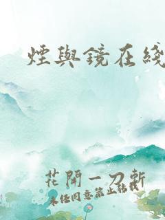 烟与镜在线阅读