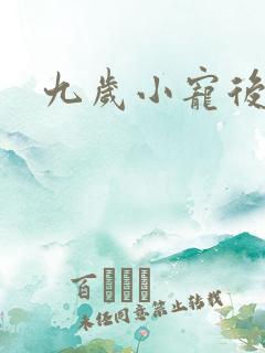 九岁小宠后