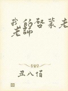 我的启蒙老师袁老师