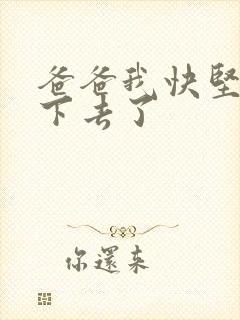 爸爸我快坚持不下去了