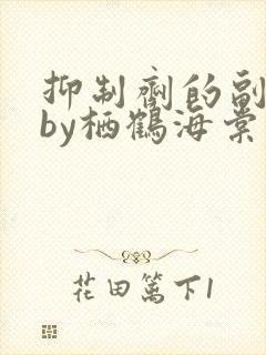 抑制剂的副作用by栖鹤海棠