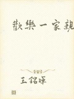 欢乐一家亲小说