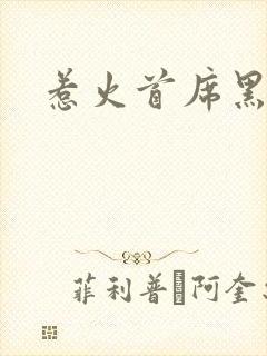 惹火首席黑老大