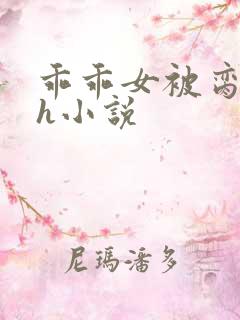 乖乖女被脔日常h小说